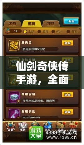 仙剑奇侠传手游，全面深度解析探险玩法技巧与策略指南