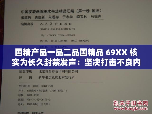 国精产品一品二品国精品 69XX 核实为长久封禁发声：坚决打击不良内容