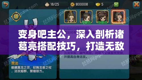 变身吧主公，深入剖析诸葛亮搭配技巧，打造无敌策略阵容