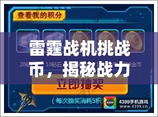 雷霆战机挑战币，揭秘战力飞跃的关键，解锁无限潜能的秘密钥匙