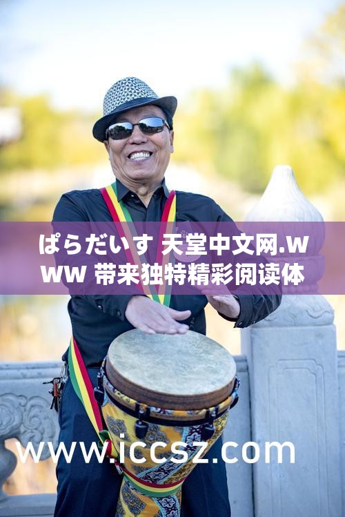 ぱらだいす 天堂中文网.WWW 带来独特精彩阅读体验