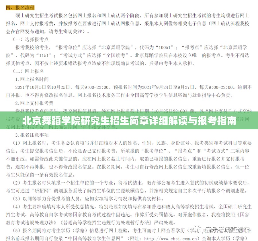 北京舞蹈学院研究生招生简章详细解读与报考指南