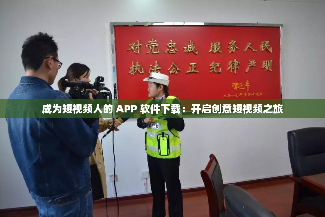 成为短视频人的 APP 软件下载：开启创意短视频之旅