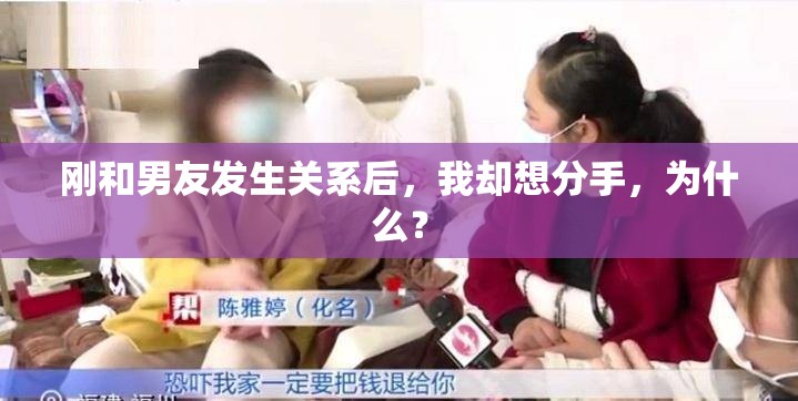 刚和男友发生关系后，我却想分手，为什么？