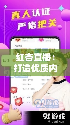 红杏直播：打造优质内容与用户体验的直播平台