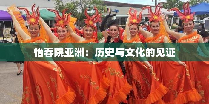 怡春院亚洲：历史与文化的见证