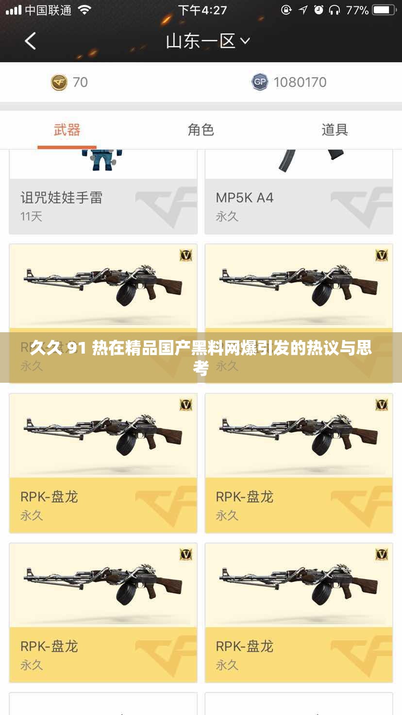 久久 91 热在精品国产黑料网爆引发的热议与思考