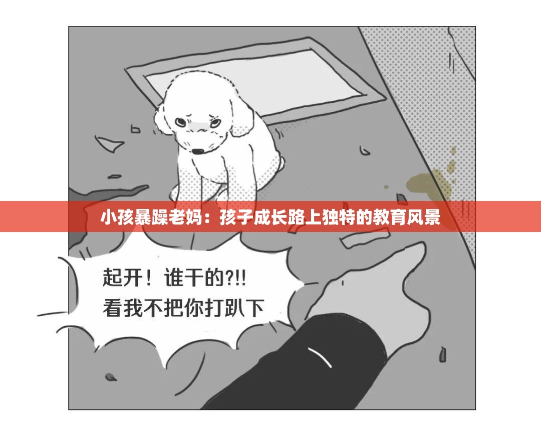 小孩暴躁老妈：孩子成长路上独特的教育风景