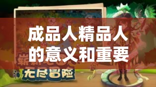 成品人精品人的意义和重要性：塑造卓越人生的关键要素