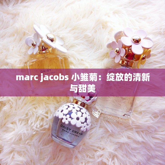 marc jacobs 小雏菊：绽放的清新与甜美