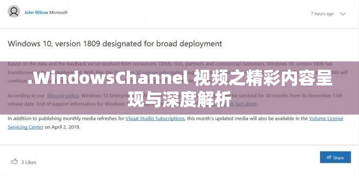 .WindowsChannel 视频之精彩内容呈现与深度解析