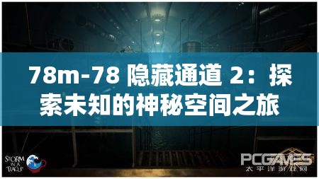 78m-78 隐藏通道 2：探索未知的神秘空间之旅