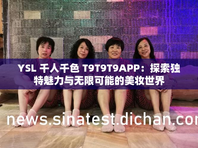 YSL 千人千色 T9T9T9APP：探索独特魅力与无限可能的美妆世界