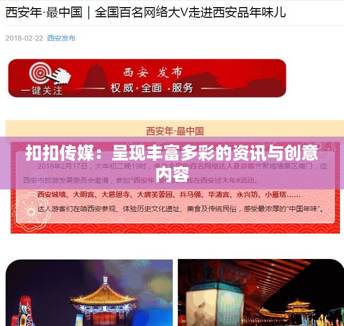 扣扣传媒：呈现丰富多彩的资讯与创意内容