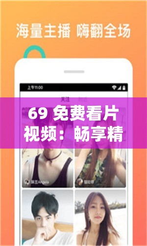 69 免费看片视频：畅享精彩大片无需付费