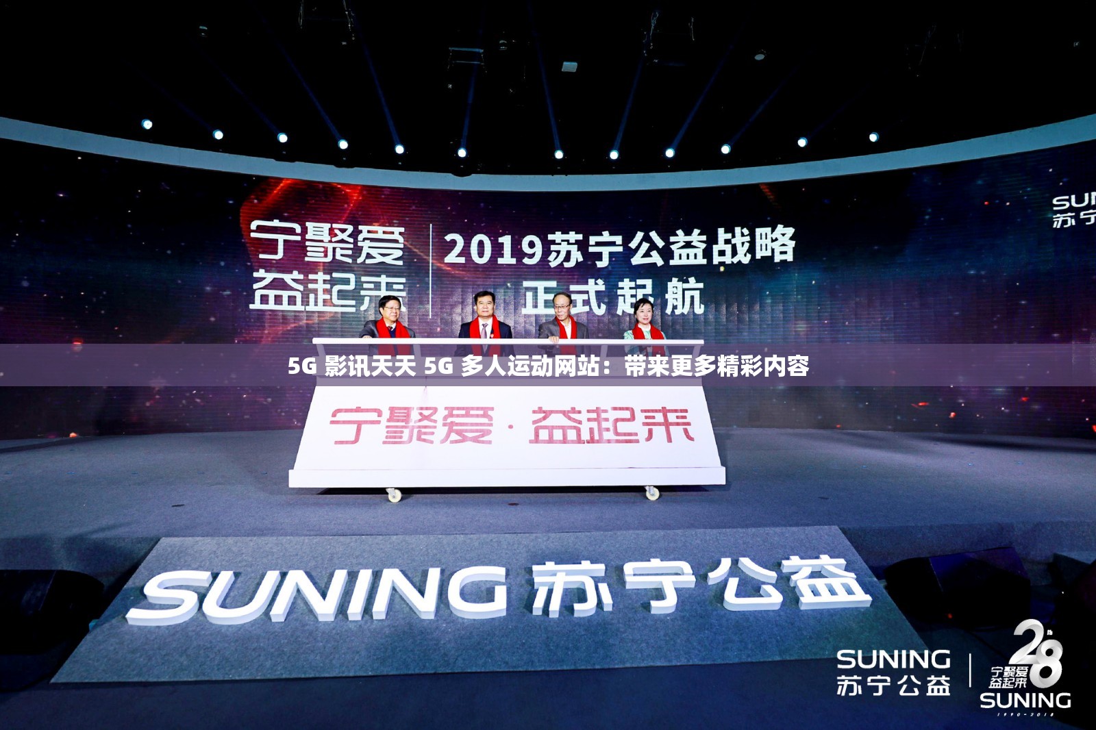 5G 影讯天天 5G 多人运动网站：带来更多精彩内容