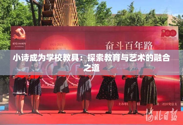 小诗成为学校教具：探索教育与艺术的融合之道