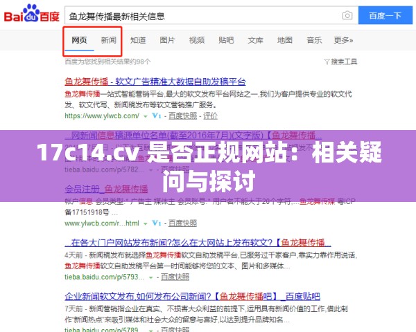 17c14.cv 是否正规网站：相关疑问与探讨