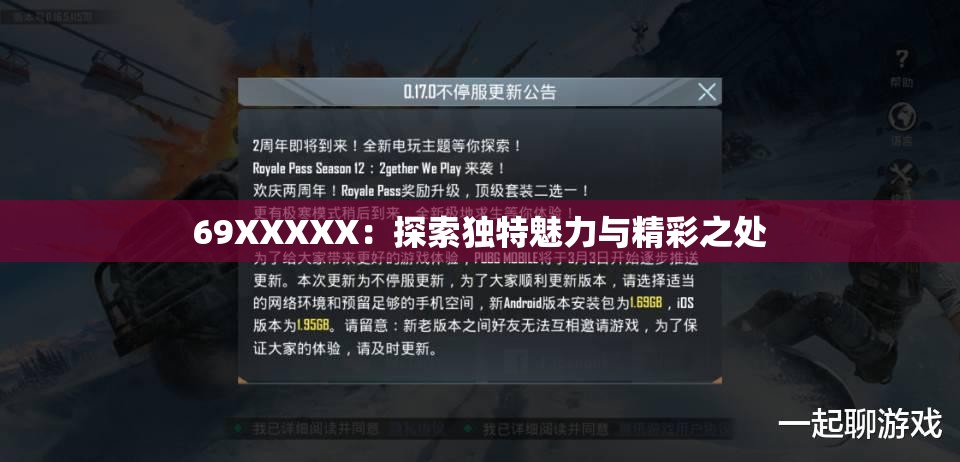 69XXXXX：探索独特魅力与精彩之处