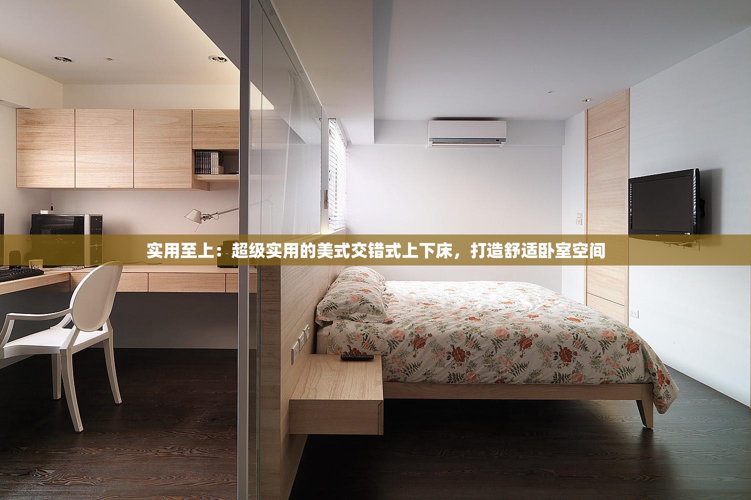 实用至上：超级实用的美式交错式上下床，打造舒适卧室空间