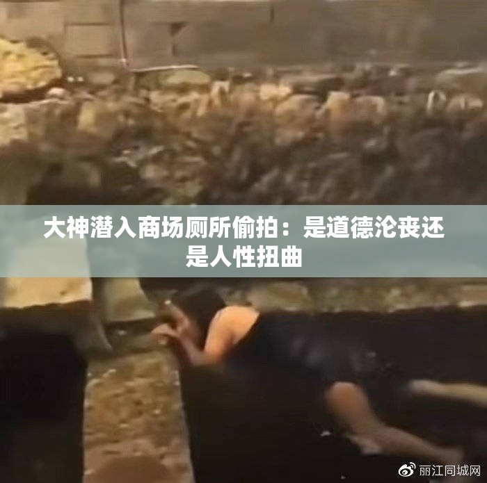 大神潜入商场厕所偷拍：是道德沦丧还是人性扭曲