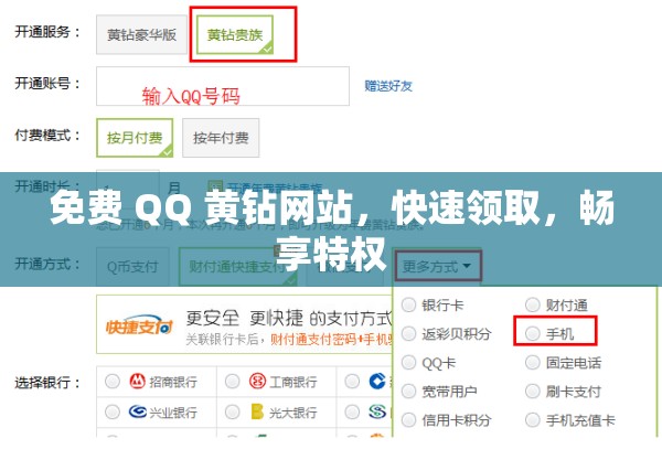 免费 QQ 黄钻网站，快速领取，畅享特权