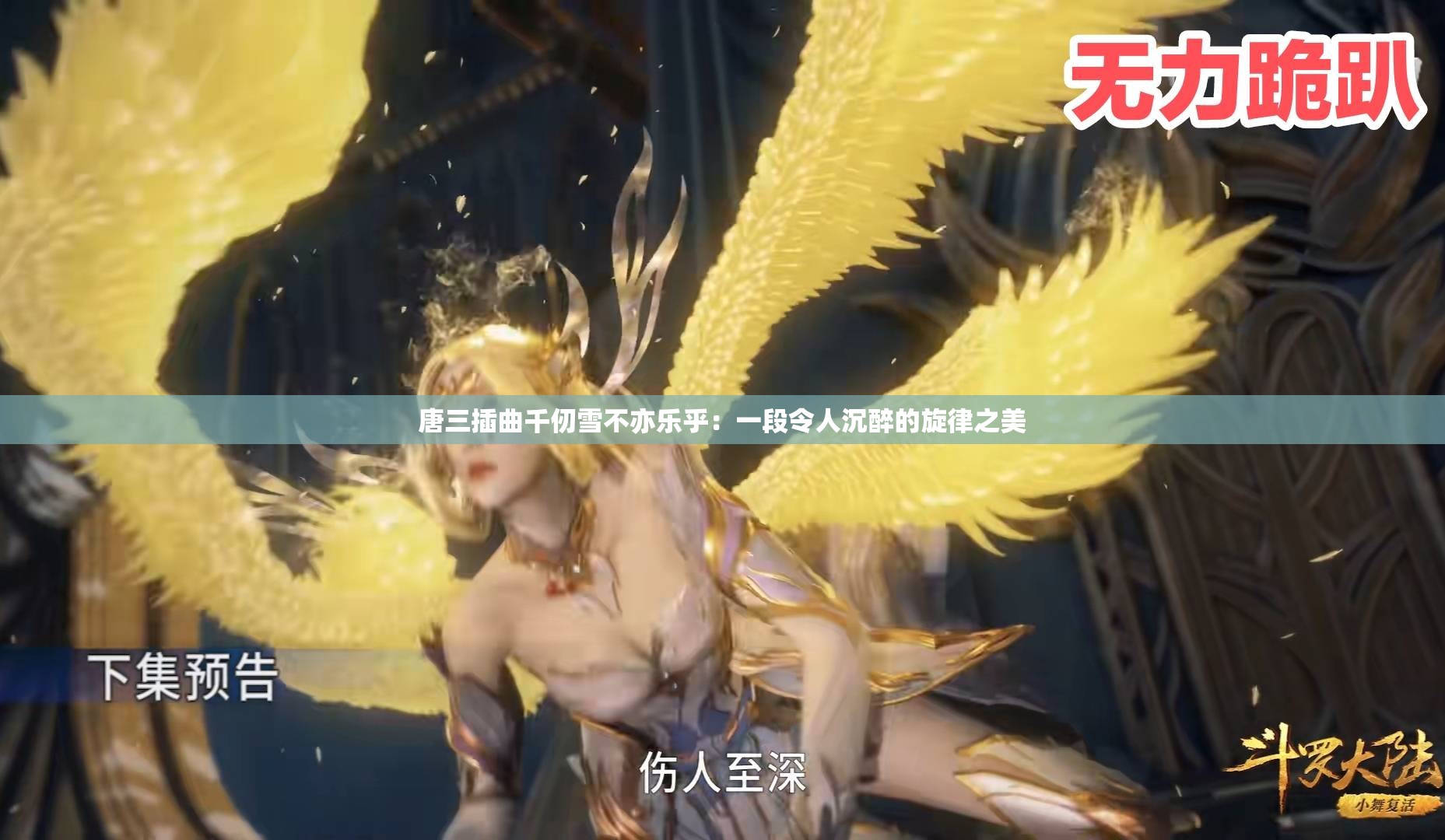 唐三插曲千仞雪不亦乐乎：一段令人沉醉的旋律之美