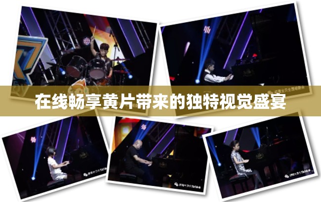 在线畅享黄片带来的独特视觉盛宴