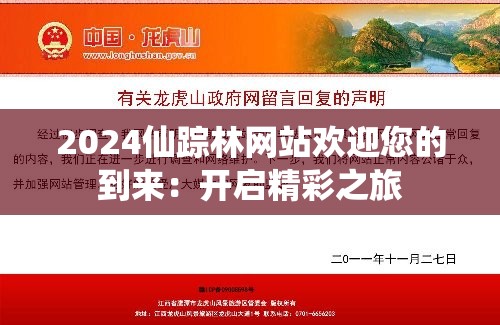 2024仙踪林网站欢迎您的到来：开启精彩之旅