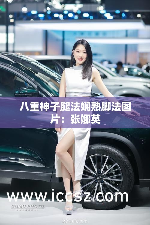 八重神子腿法娴熟脚法图片：张娜英