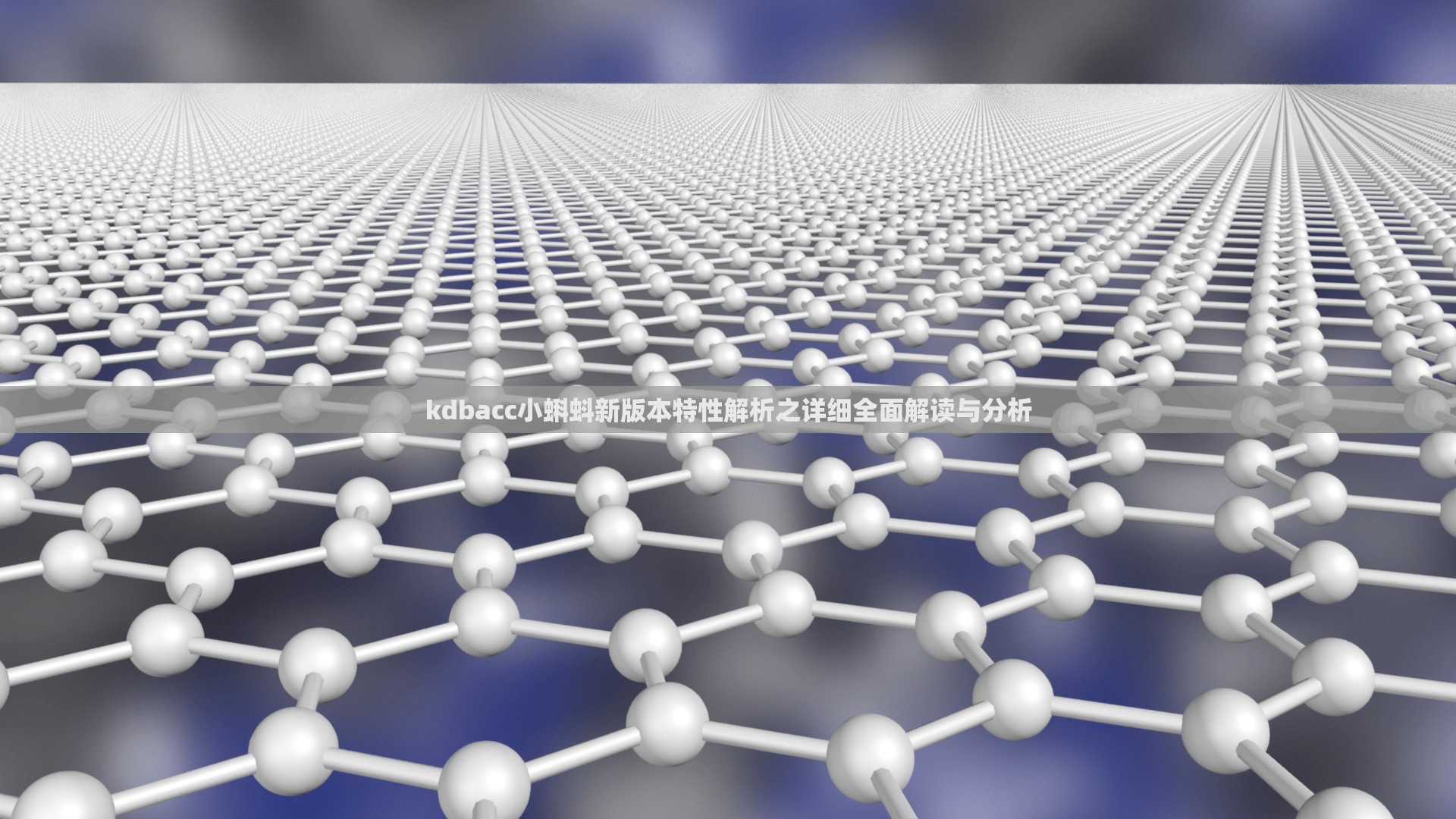 kdbacc小蝌蚪新版本特性解析之详细全面解读与分析