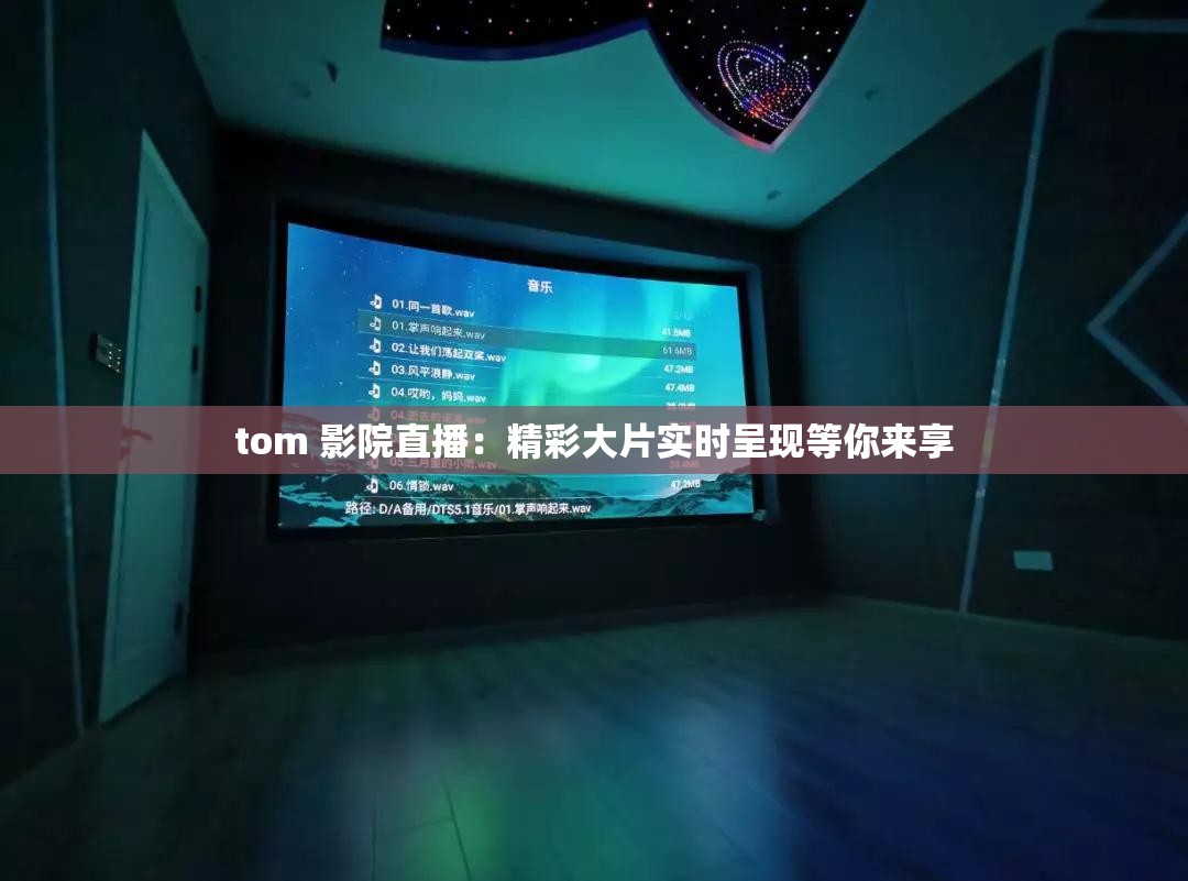 tom 影院直播：精彩大片实时呈现等你来享