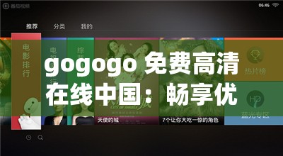 gogogo 免费高清在线中国：畅享优质影视资源无极限