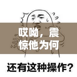哎呦，震惊他为何让孩子叫爸爸叫爹叫亲爹