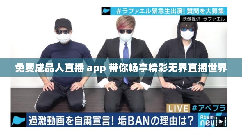 免费成品人直播 app 带你畅享精彩无界直播世界
