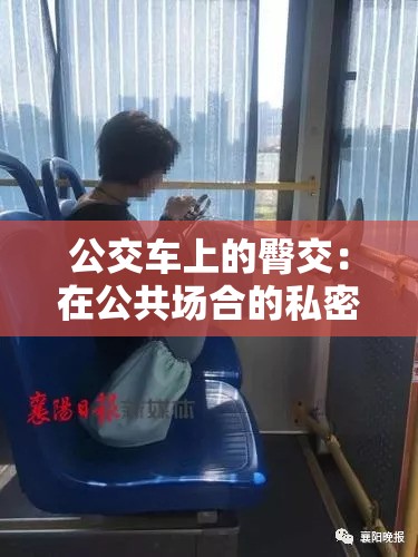 公交车上的臀交：在公共场合的私密行为