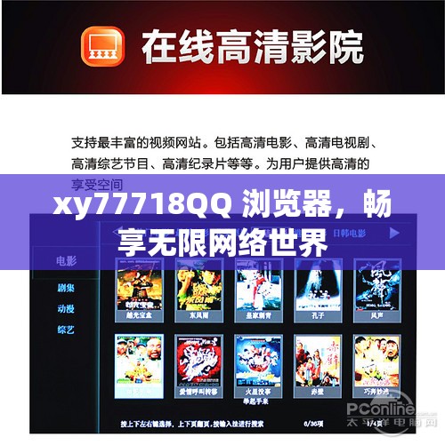 xy77718QQ 浏览器，畅享无限网络世界