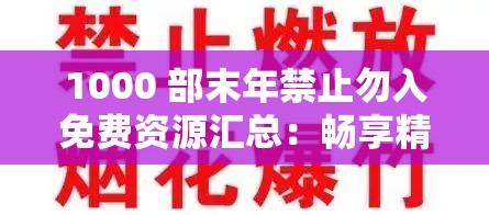 1000 部末年禁止勿入免费资源汇总：畅享精彩大片