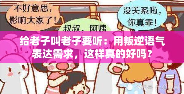给老子叫老子要听：用叛逆语气表达需求，这样真的好吗？
