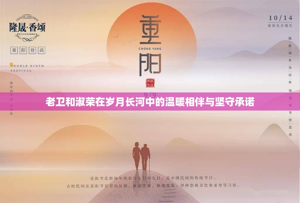 老卫和淑荣在岁月长河中的温暖相伴与坚守承诺