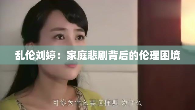 乱伦刘婷：家庭悲剧背后的伦理困境