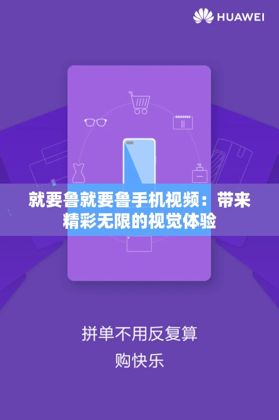 就要鲁就要鲁手机视频：带来精彩无限的视觉体验