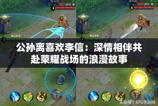 公孙离喜欢李信：深情相伴共赴荣耀战场的浪漫故事