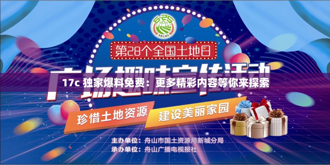 17c 独家爆料免费：更多精彩内容等你来探索