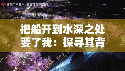 把船开到水深之处要了我：探寻其背后的深刻含义与故事