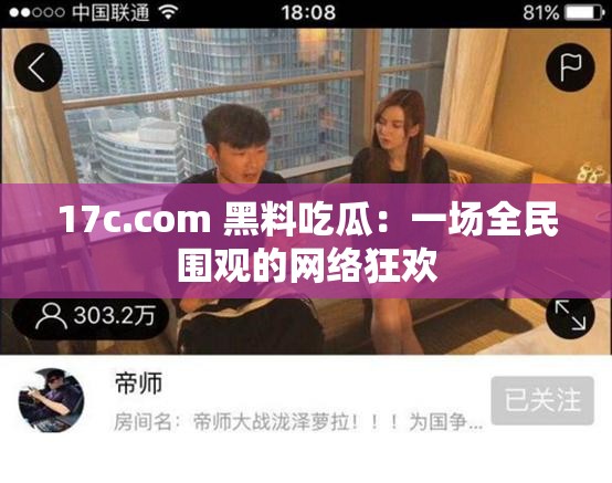 17c.com 黑料吃瓜：一场全民围观的网络狂欢