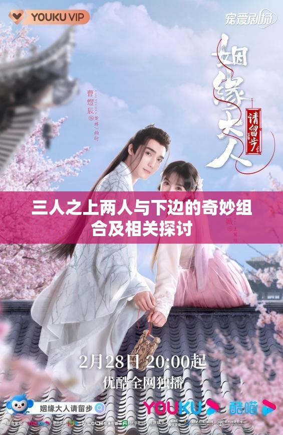 三人之上两人与下边的奇妙组合及相关探讨