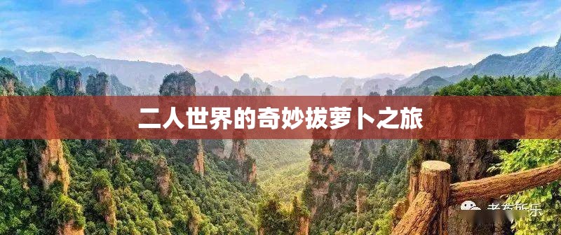 二人世界的奇妙拔萝卜之旅