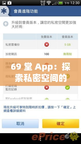 69 堂 App：探索私密空间的无限可能
