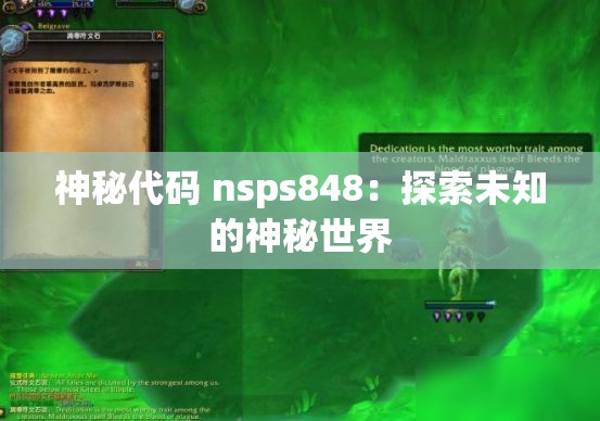 神秘代码 nsps848：探索未知的神秘世界
